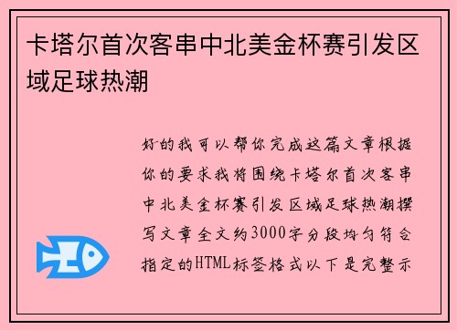 卡塔尔首次客串中北美金杯赛引发区域足球热潮 卡塔尔首次客串中北美金杯赛引发区域足球热潮