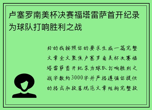 卢塞罗南美杯决赛福塔雷萨首开纪录为球队打响胜利之战 卢塞罗南美杯决赛福塔雷萨首开纪录为球队打响胜利之战