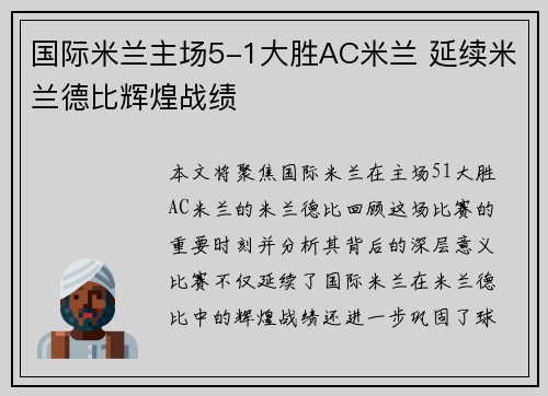 国际米兰主场5-1大胜AC米兰 延续米兰德比辉煌战绩 国际米兰主场5-1大胜AC米兰 延续米兰德比辉煌战绩