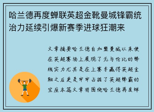 哈兰德再度蝉联英超金靴曼城锋霸统治力延续引爆新赛季进球狂潮来 哈兰德再度蝉联英超金靴曼城锋霸统治力延续引爆新赛季进球狂潮来