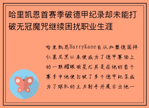 哈里凯恩首赛季破德甲纪录却未能打破无冠魔咒继续困扰职业生涯 哈里凯恩首赛季破德甲纪录却未能打破无冠魔咒继续困扰职业生涯