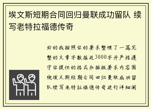 埃文斯短期合同回归曼联成功留队 续写老特拉福德传奇