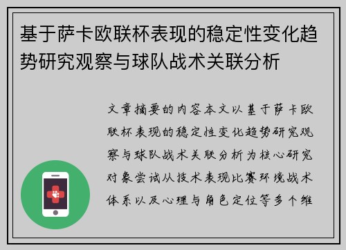 基于萨卡欧联杯表现的稳定性变化趋势研究观察与球队战术关联分析 基于萨卡欧联杯表现的稳定性变化趋势研究观察与球队战术关联分析