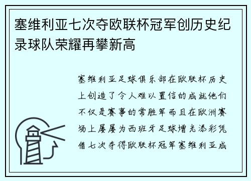 塞维利亚七次夺欧联杯冠军创历史纪录球队荣耀再攀新高 塞维利亚七次夺欧联杯冠军创历史纪录球队荣耀再攀新高
