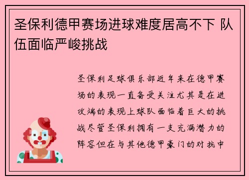 圣保利德甲赛场进球难度居高不下 队伍面临严峻挑战 圣保利德甲赛场进球难度居高不下 队伍面临严峻挑战