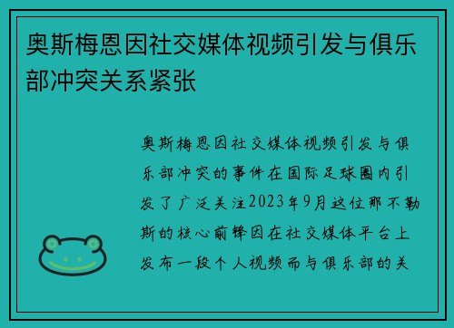 奥斯梅恩因社交媒体视频引发与俱乐部冲突关系紧张 奥斯梅恩因社交媒体视频引发与俱乐部冲突关系紧张