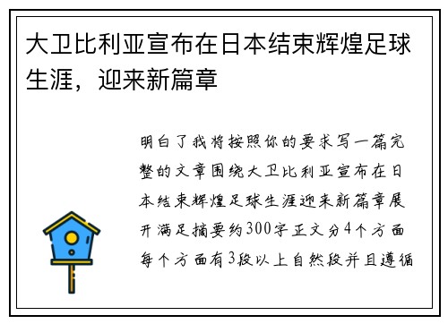 大卫比利亚宣布在日本结束辉煌足球生涯，迎来新篇章