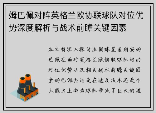 姆巴佩对阵英格兰欧协联球队对位优势深度解析与战术前瞻关键因素