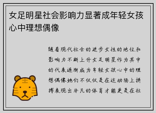 女足明星社会影响力显著成年轻女孩心中理想偶像 女足明星社会影响力显著成年轻女孩心中理想偶像