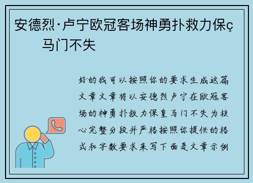 安德烈·卢宁欧冠客场神勇扑救力保皇马门不失 安德烈·卢宁欧冠客场神勇扑救力保皇马门不失