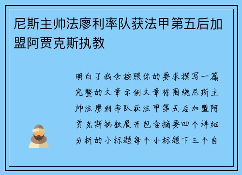 尼斯主帅法廖利率队获法甲第五后加盟阿贾克斯执教 尼斯主帅法廖利率队获法甲第五后加盟阿贾克斯执教