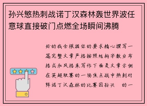 孙兴慜热刺战诺丁汉森林轰世界波任意球直接破门点燃全场瞬间沸腾 孙兴慜热刺战诺丁汉森林轰世界波任意球直接破门点燃全场瞬间沸腾