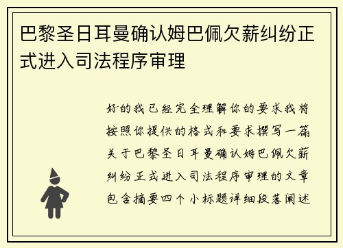 巴黎圣日耳曼确认姆巴佩欠薪纠纷正式进入司法程序审理 巴黎圣日耳曼确认姆巴佩欠薪纠纷正式进入司法程序审理