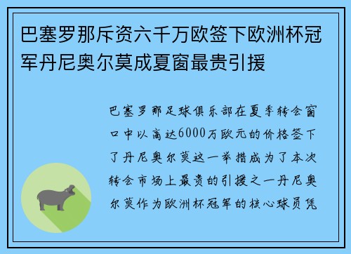 巴塞罗那斥资六千万欧签下欧洲杯冠军丹尼奥尔莫成夏窗最贵引援 巴塞罗那斥资六千万欧签下欧洲杯冠军丹尼奥尔莫成夏窗最贵引援