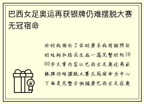 巴西女足奥运再获银牌仍难摆脱大赛无冠宿命