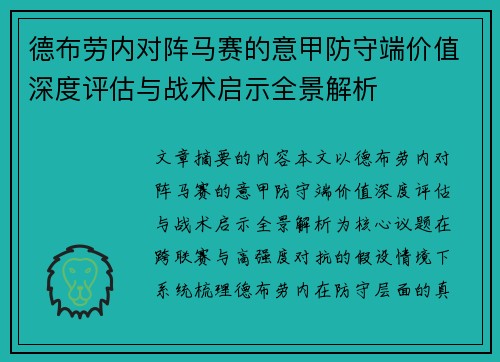 德布劳内对阵马赛的意甲防守端价值深度评估与战术启示全景解析 德布劳内对阵马赛的意甲防守端价值深度评估与战术启示全景解析