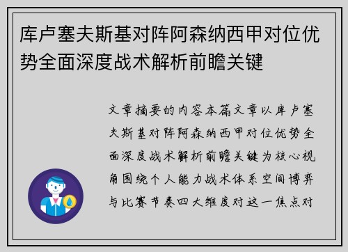 库卢塞夫斯基对阵阿森纳西甲对位优势全面深度战术解析前瞻关键 库卢塞夫斯基对阵阿森纳西甲对位优势全面深度战术解析前瞻关键