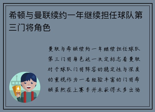希顿与曼联续约一年继续担任球队第三门将角色 希顿与曼联续约一年继续担任球队第三门将角色