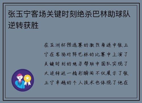 张玉宁客场关键时刻绝杀巴林助球队逆转获胜 张玉宁客场关键时刻绝杀巴林助球队逆转获胜