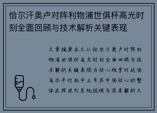 恰尔汗奥卢对阵利物浦世俱杯高光时刻全面回顾与技术解析关键表现