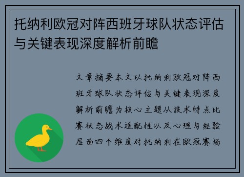 托纳利欧冠对阵西班牙球队状态评估与关键表现深度解析前瞻
