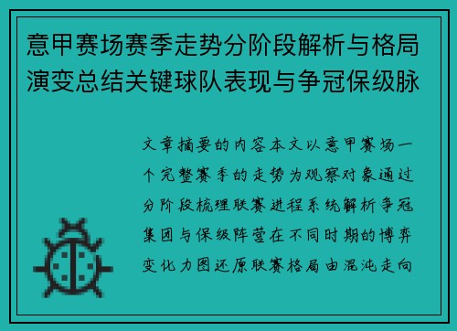 意甲赛场赛季走势分阶段解析与格局演变总结关键球队表现与争冠保级脉络 意甲赛场赛季走势分阶段解析与格局演变总结关键球队表现与争冠保级脉络