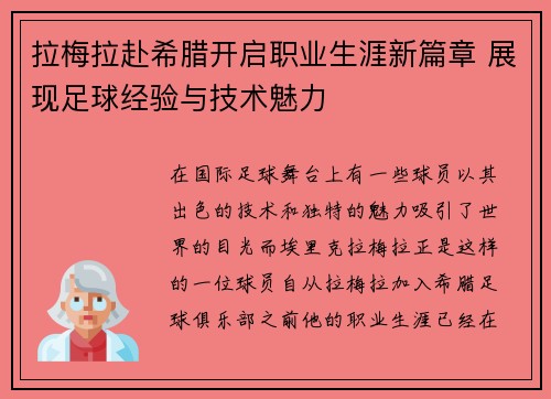 拉梅拉赴希腊开启职业生涯新篇章 展现足球经验与技术魅力 拉梅拉赴希腊开启职业生涯新篇章 展现足球经验与技术魅力