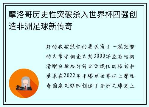 摩洛哥历史性突破杀入世界杯四强创造非洲足球新传奇 摩洛哥历史性突破杀入世界杯四强创造非洲足球新传奇