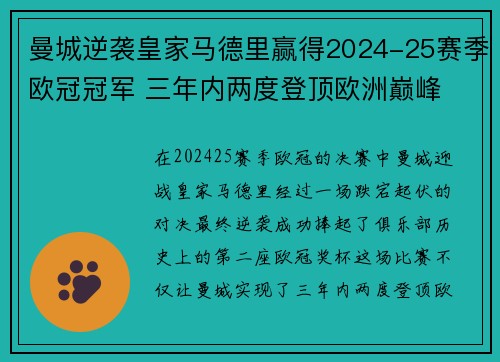 曼城逆袭皇家马德里赢得2024-25赛季欧冠冠军 三年内两度登顶欧洲巅峰 曼城逆袭皇家马德里赢得2024-25赛季欧冠冠军 三年内两度登顶欧洲巅峰
