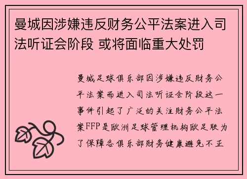 曼城因涉嫌违反财务公平法案进入司法听证会阶段 或将面临重大处罚 曼城因涉嫌违反财务公平法案进入司法听证会阶段 或将面临重大处罚