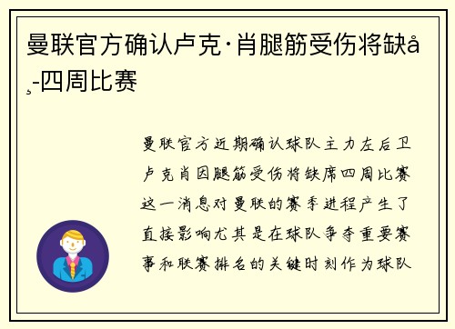 曼联官方确认卢克·肖腿筋受伤将缺席四周比赛 曼联官方确认卢克·肖腿筋受伤将缺席四周比赛