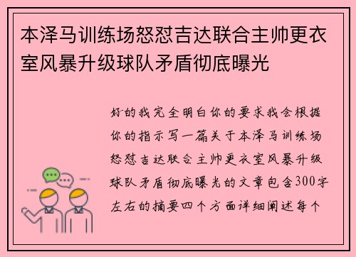 本泽马训练场怒怼吉达联合主帅更衣室风暴升级球队矛盾彻底曝光