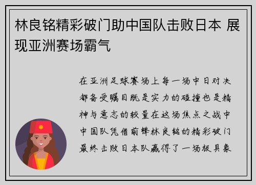 林良铭精彩破门助中国队击败日本 展现亚洲赛场霸气