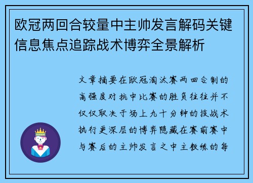 欧冠两回合较量中主帅发言解码关键信息焦点追踪战术博弈全景解析 欧冠两回合较量中主帅发言解码关键信息焦点追踪战术博弈全景解析