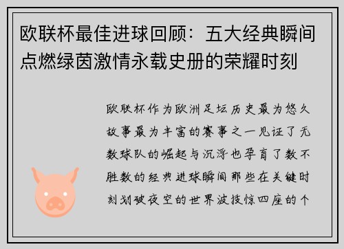 欧联杯最佳进球回顾:五大经典瞬间点燃绿茵激情永载史册的荣耀时刻 欧联杯最佳进球回顾:五大经典瞬间点燃绿茵激情永载史册的荣耀时刻