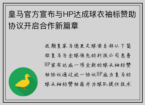 皇马官方宣布与HP达成球衣袖标赞助协议开启合作新篇章 皇马官方宣布与HP达成球衣袖标赞助协议开启合作新篇章