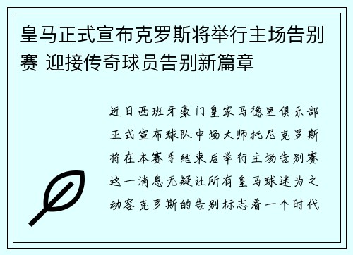 皇马正式宣布克罗斯将举行主场告别赛 迎接传奇球员告别新篇章