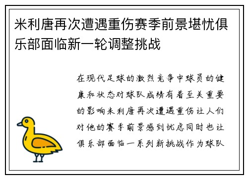 米利唐再次遭遇重伤赛季前景堪忧俱乐部面临新一轮调整挑战 米利唐再次遭遇重伤赛季前景堪忧俱乐部面临新一轮调整挑战