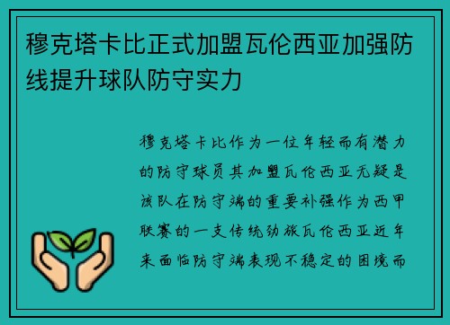 穆克塔卡比正式加盟瓦伦西亚加强防线提升球队防守实力 穆克塔卡比正式加盟瓦伦西亚加强防线提升球队防守实力