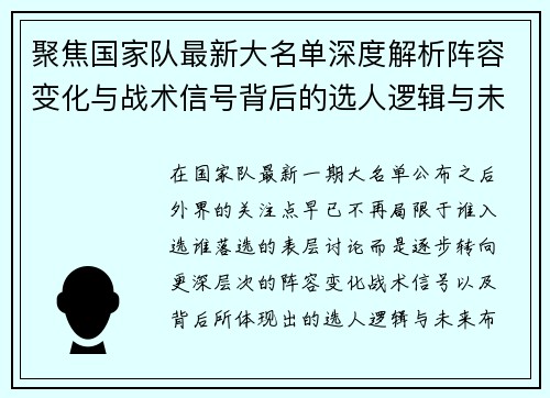 聚焦国家队最新大名单深度解析阵容变化与战术信号背后的选人逻辑与未来布局 聚焦国家队最新大名单深度解析阵容变化与战术信号背后的选人逻辑与未来布局