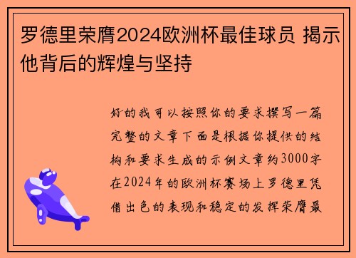 罗德里荣膺2024欧洲杯最佳球员 揭示他背后的辉煌与坚持 罗德里荣膺2024欧洲杯最佳球员 揭示他背后的辉煌与坚持
