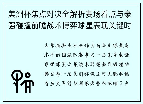 美洲杯焦点对决全解析赛场看点与豪强碰撞前瞻战术博弈球星表现关键时刻 美洲杯焦点对决全解析赛场看点与豪强碰撞前瞻战术博弈球星表现关键时刻