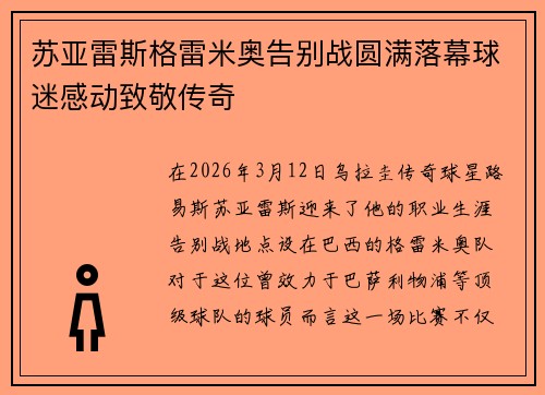 苏亚雷斯格雷米奥告别战圆满落幕球迷感动致敬传奇