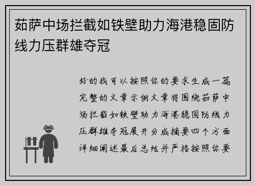 茹萨中场拦截如铁壁助力海港稳固防线力压群雄夺冠 茹萨中场拦截如铁壁助力海港稳固防线力压群雄夺冠