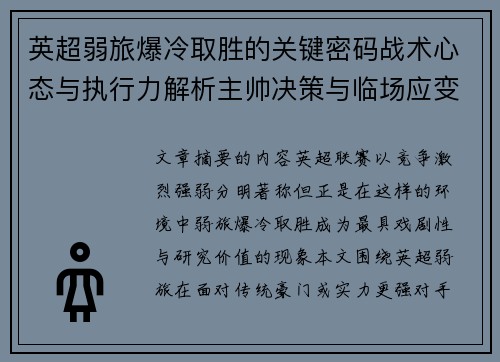 英超弱旅爆冷取胜的关键密码战术心态与执行力解析主帅决策与临场应变 英超弱旅爆冷取胜的关键密码战术心态与执行力解析主帅决策与临场应变