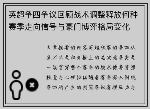 英超争四争议回顾战术调整释放何种赛季走向信号与豪门博弈格局变化 英超争四争议回顾战术调整释放何种赛季走向信号与豪门博弈格局变化