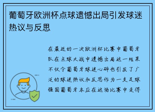 葡萄牙欧洲杯点球遗憾出局引发球迷热议与反思 葡萄牙欧洲杯点球遗憾出局引发球迷热议与反思