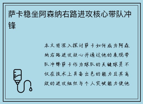 萨卡稳坐阿森纳右路进攻核心带队冲锋 萨卡稳坐阿森纳右路进攻核心带队冲锋