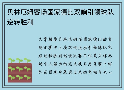 贝林厄姆客场国家德比双响引领球队逆转胜利 贝林厄姆客场国家德比双响引领球队逆转胜利