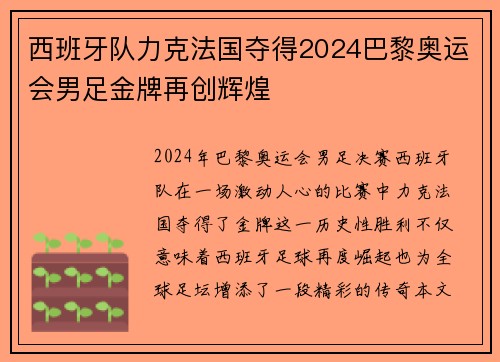 西班牙队力克法国夺得2024巴黎奥运会男足金牌再创辉煌 西班牙队力克法国夺得2024巴黎奥运会男足金牌再创辉煌